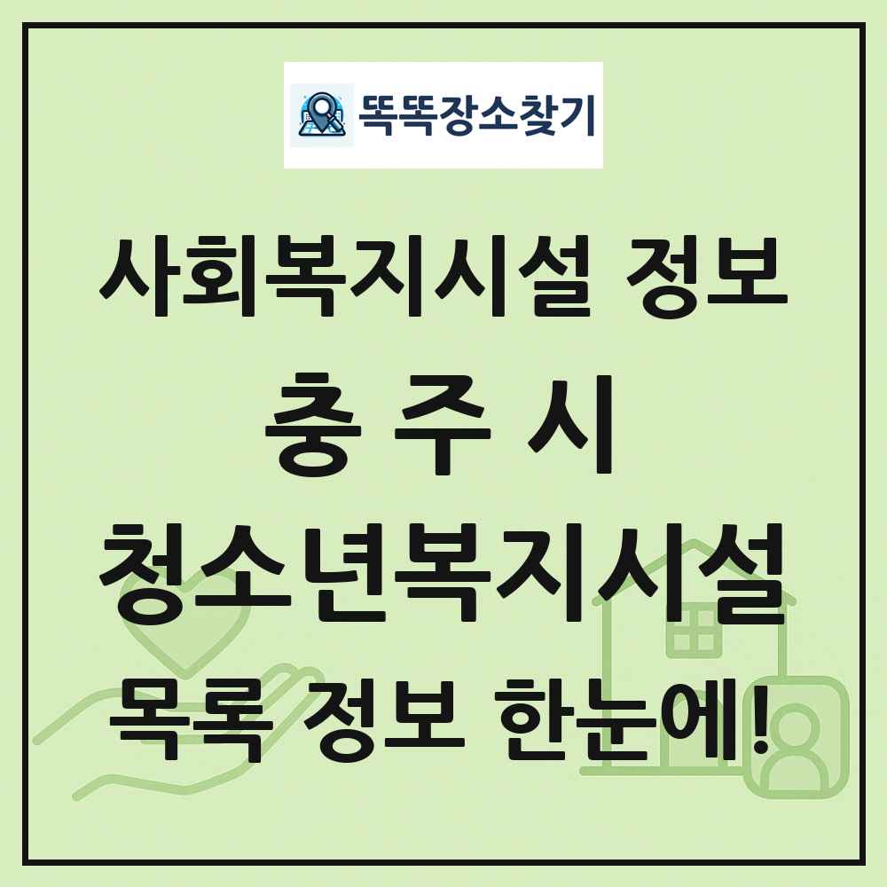 충주시 청소년복지시설 목록 및 정보