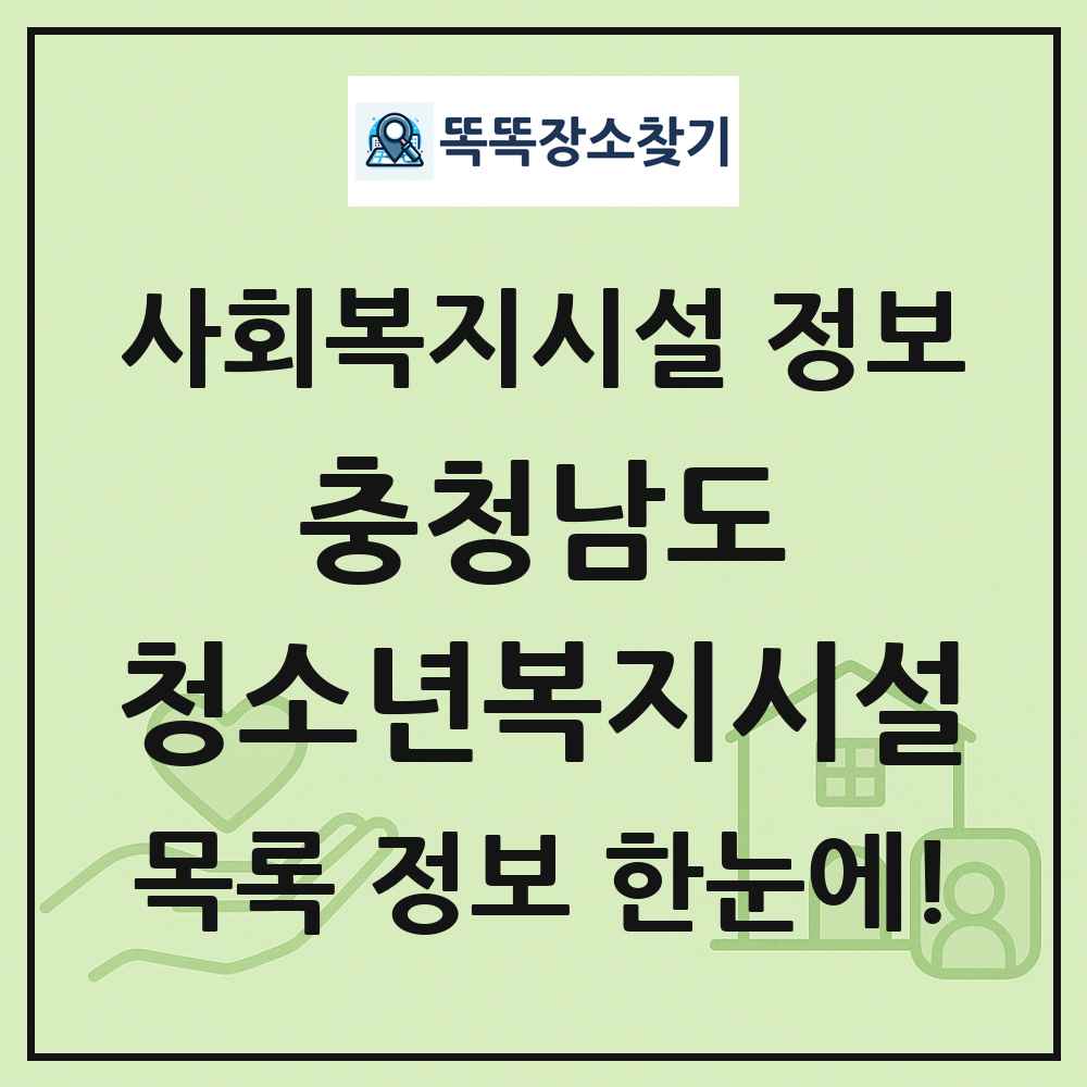 충청남도 청소년복지시설 목록 및 정보