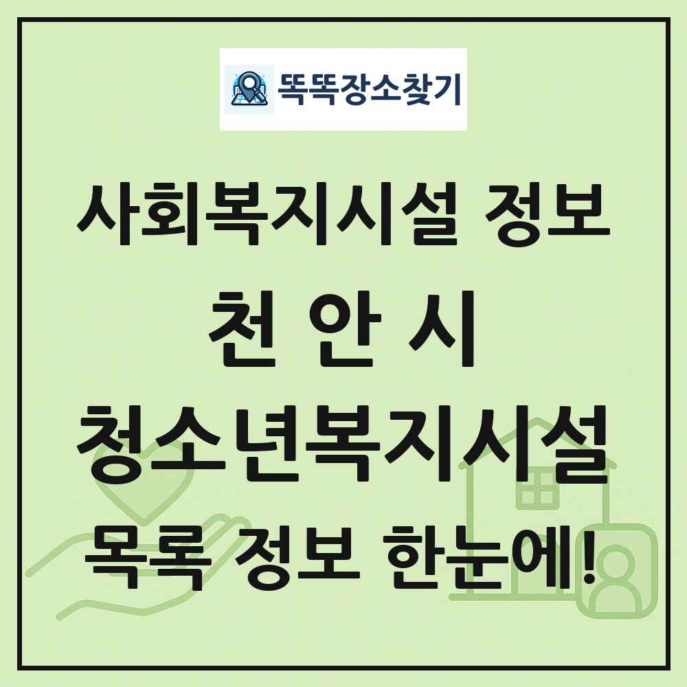 천안시 청소년복지시설 목록 및 정보