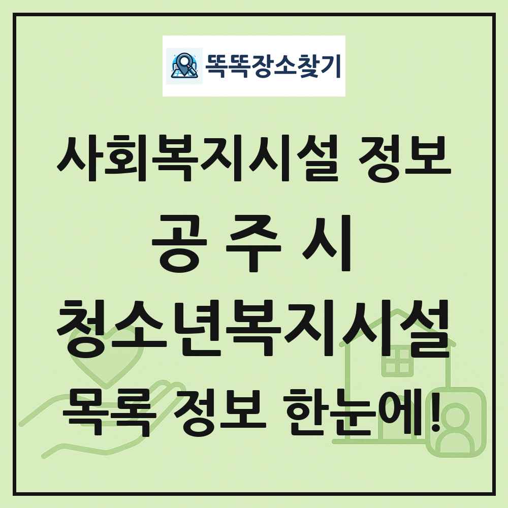 공주시 청소년복지시설 목록 및 정보