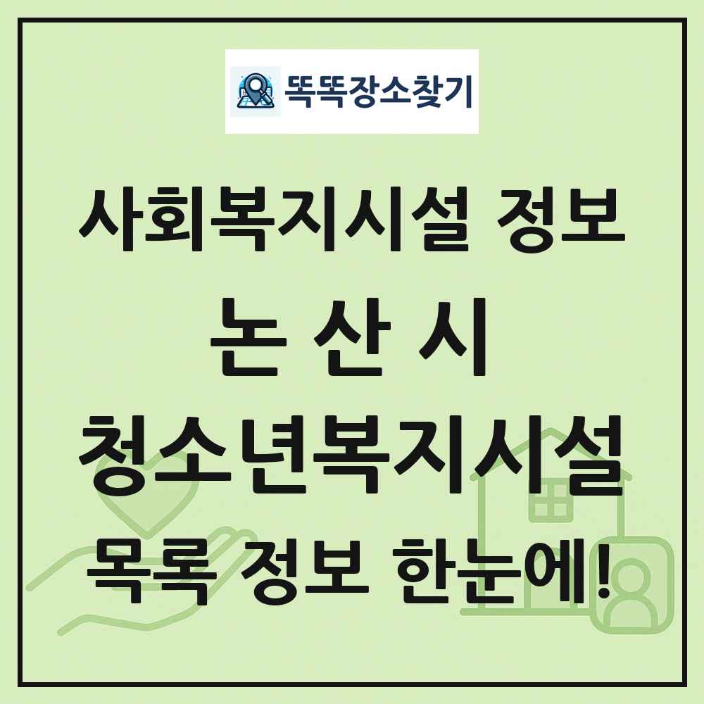 논산시 청소년복지시설 목록 및 정보