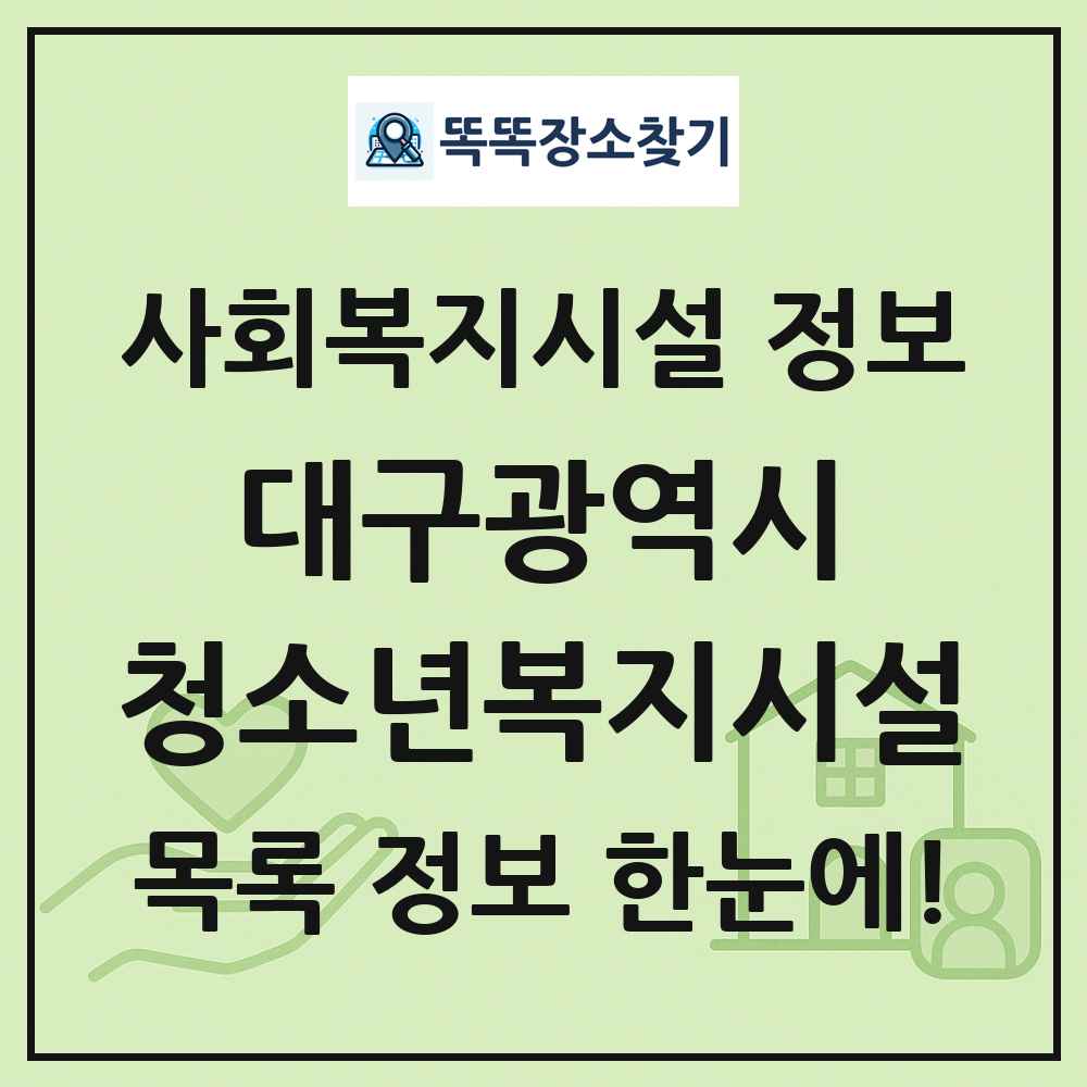 대구광역시 청소년복지시설 목록 및 정보