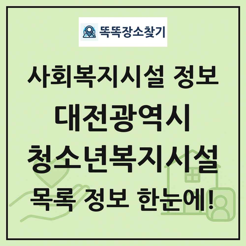대전광역시 청소년복지시설 목록 및 정보