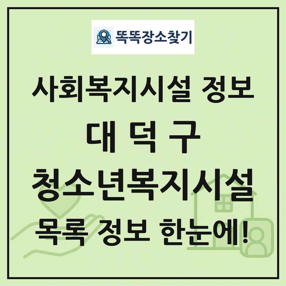 대덕구 청소년복지시설 목록 및 정보