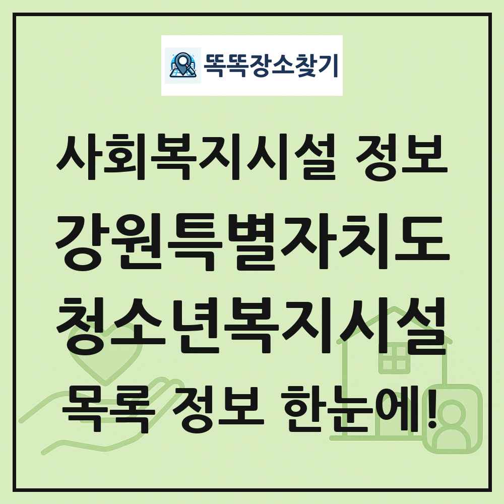강원특별자치도 청소년복지시설 목록 및 정보
