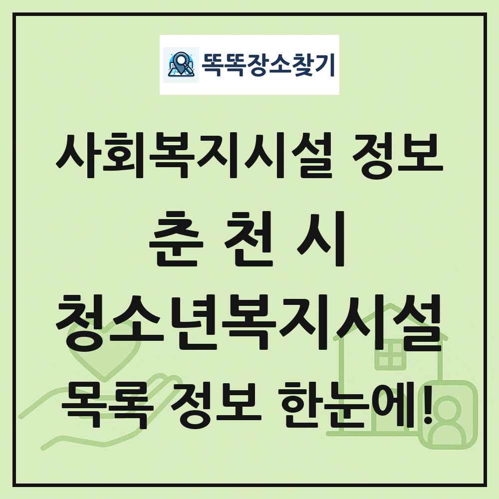 춘천시 청소년복지시설 목록 및 정보