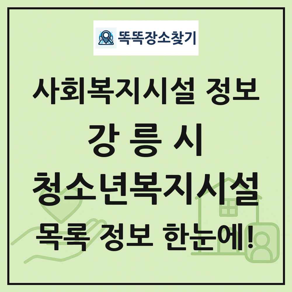 강릉시 청소년복지시설 목록 및 정보