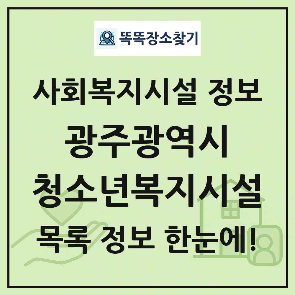 광주광역시 청소년복지시설 목록 및 정보