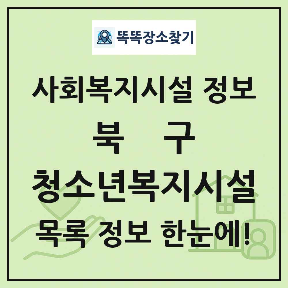 북구 청소년복지시설 목록 및 정보