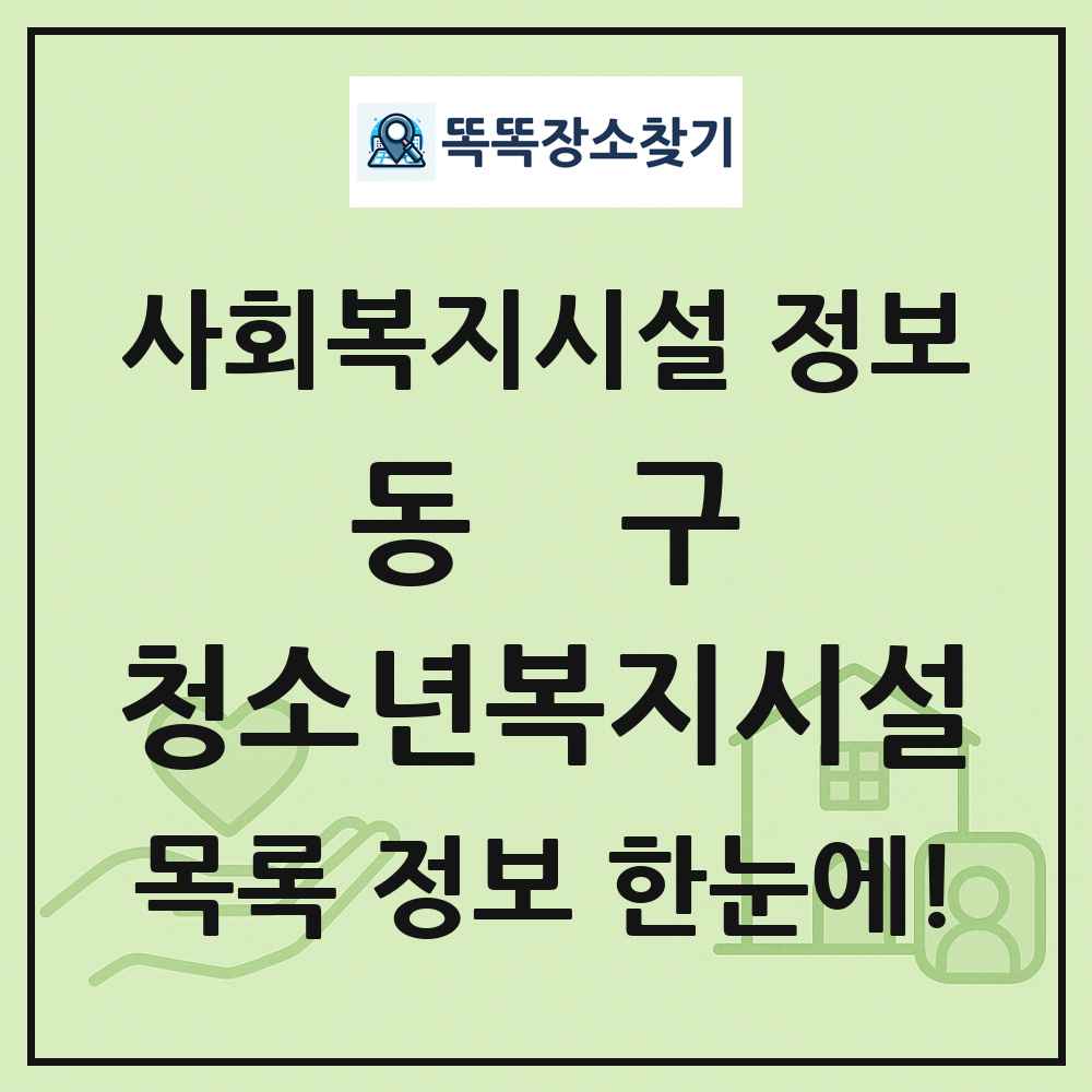 동구 청소년복지시설 목록 및 정보