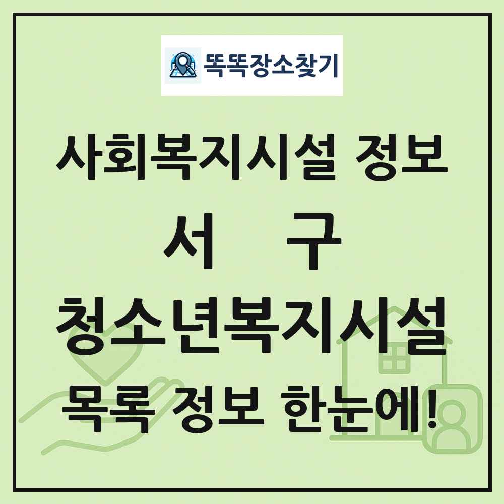 서구 청소년복지시설 목록 및 정보