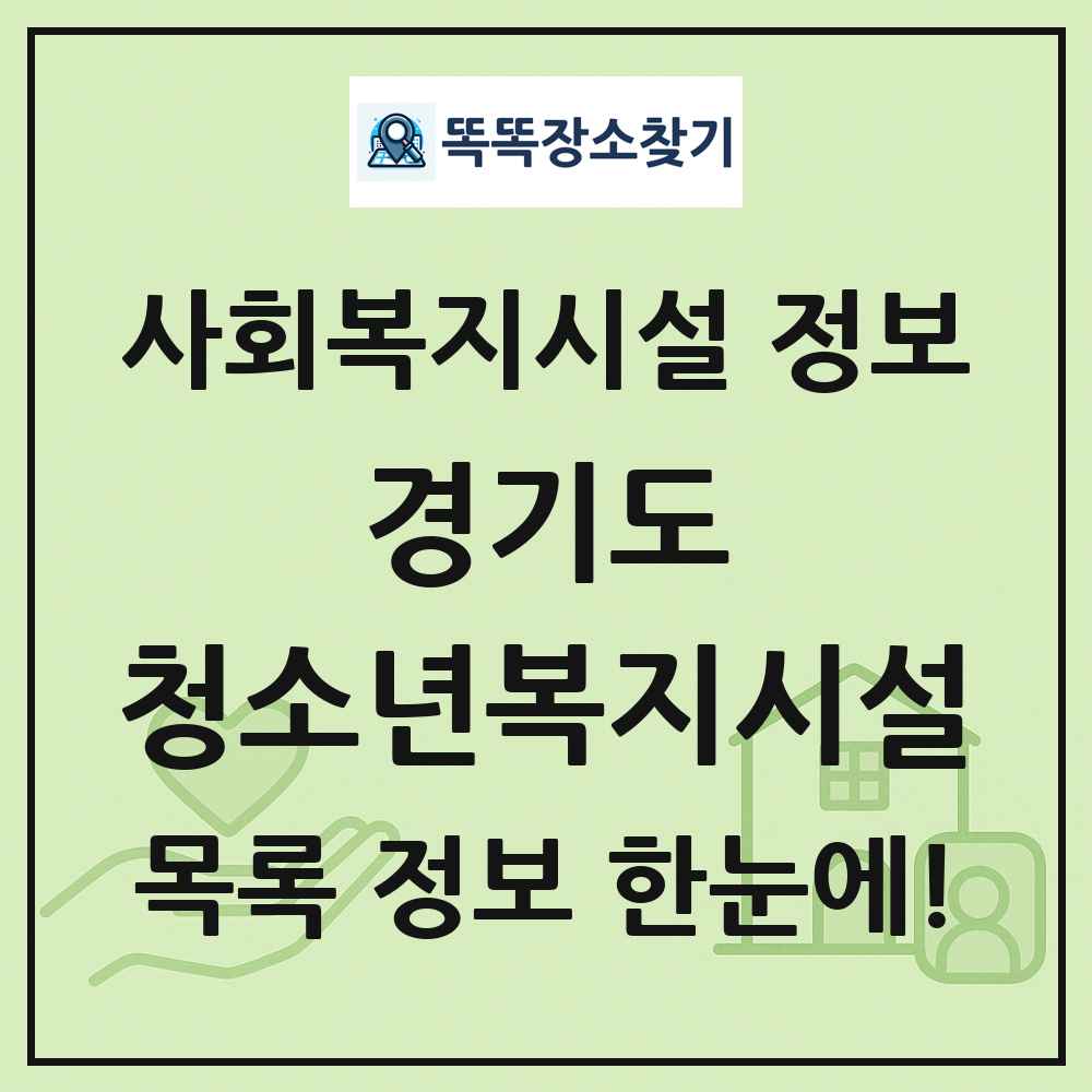 경기도 청소년복지시설 목록 및 정보