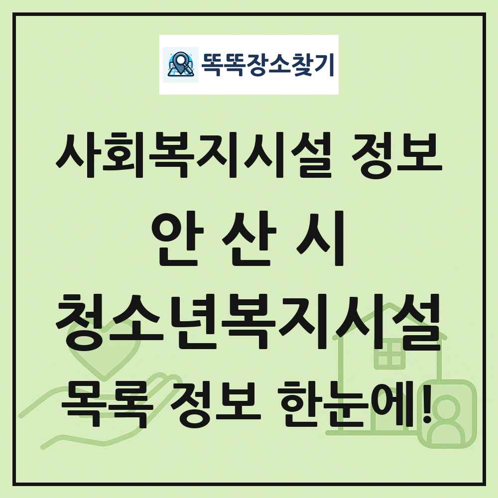 안산시 청소년복지시설 목록 및 정보