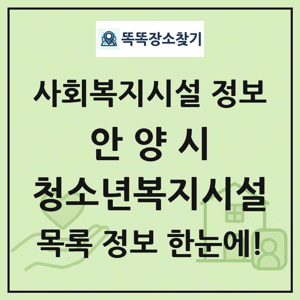 안양시 청소년복지시설 목록 및 정보