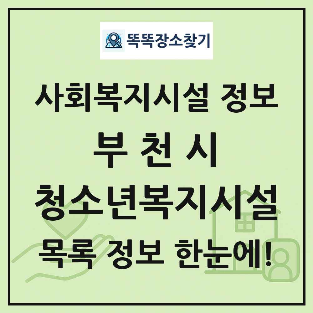 부천시 청소년복지시설 목록 및 정보