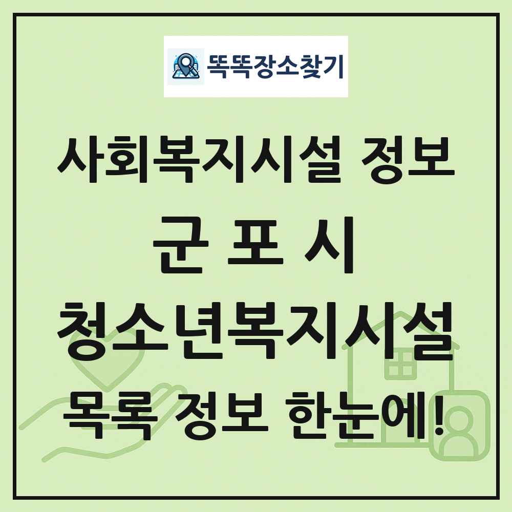 군포시 청소년복지시설 목록 및 정보