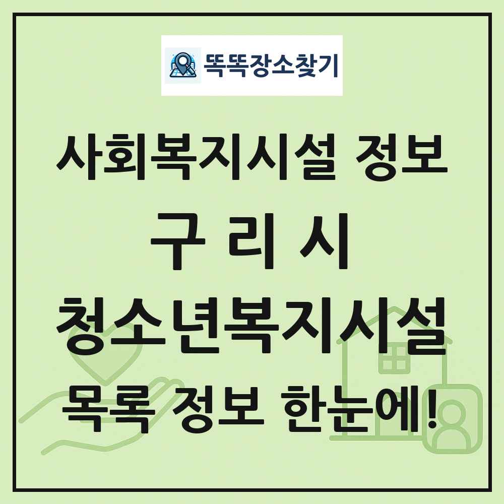 구리시 청소년복지시설 목록 및 정보