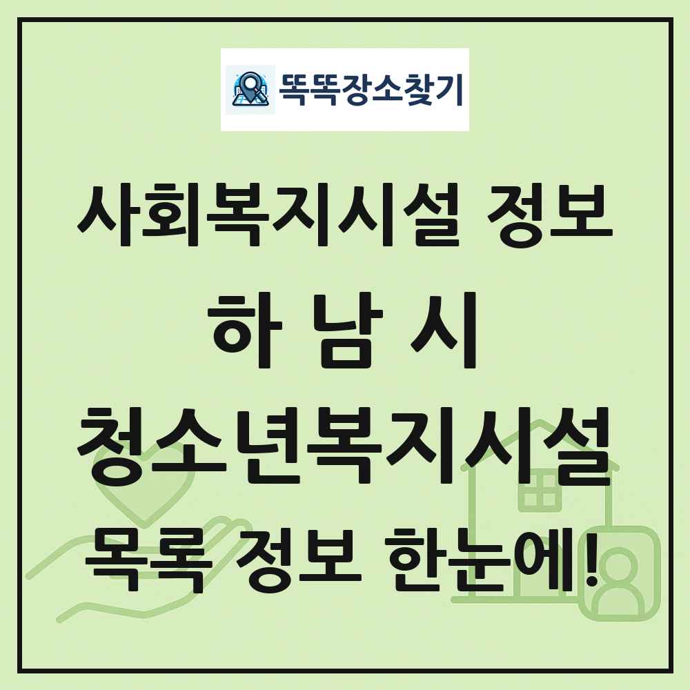 하남시 청소년복지시설 목록 및 정보