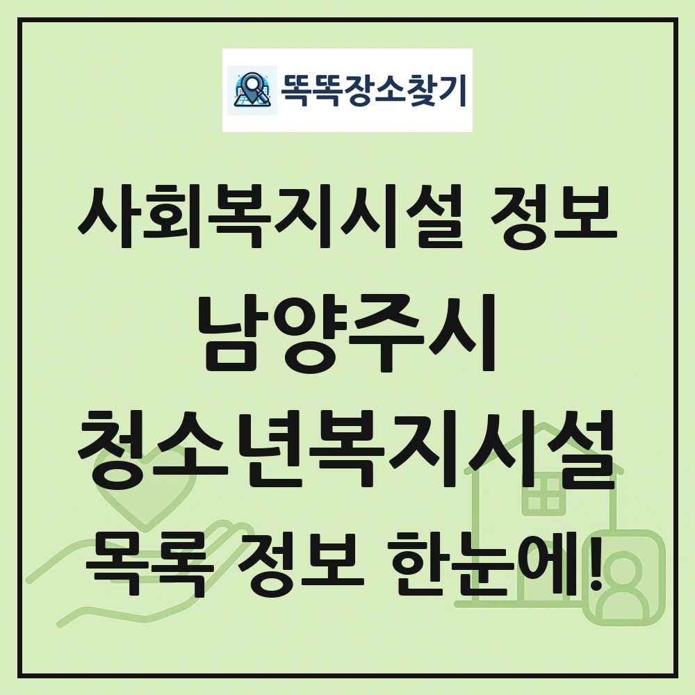 남양주시 청소년복지시설 목록 및 정보