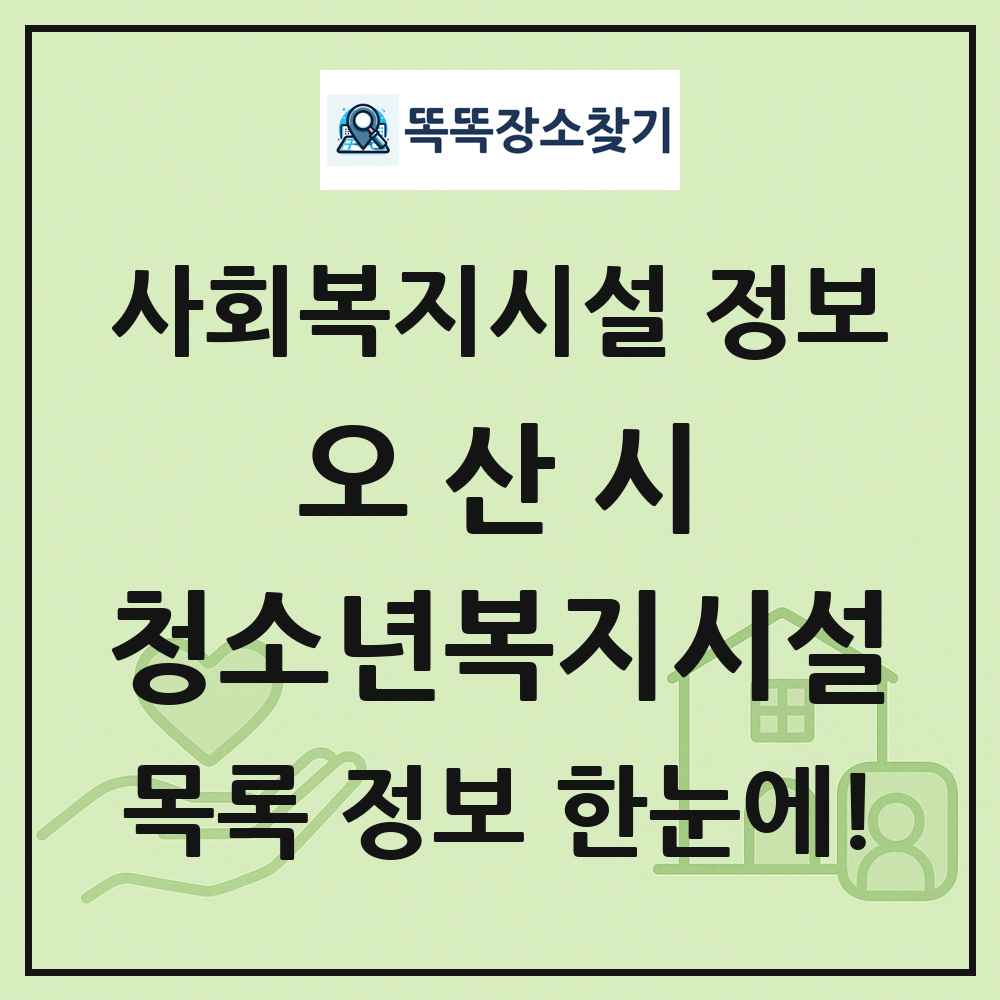 오산시 청소년복지시설 목록 및 정보