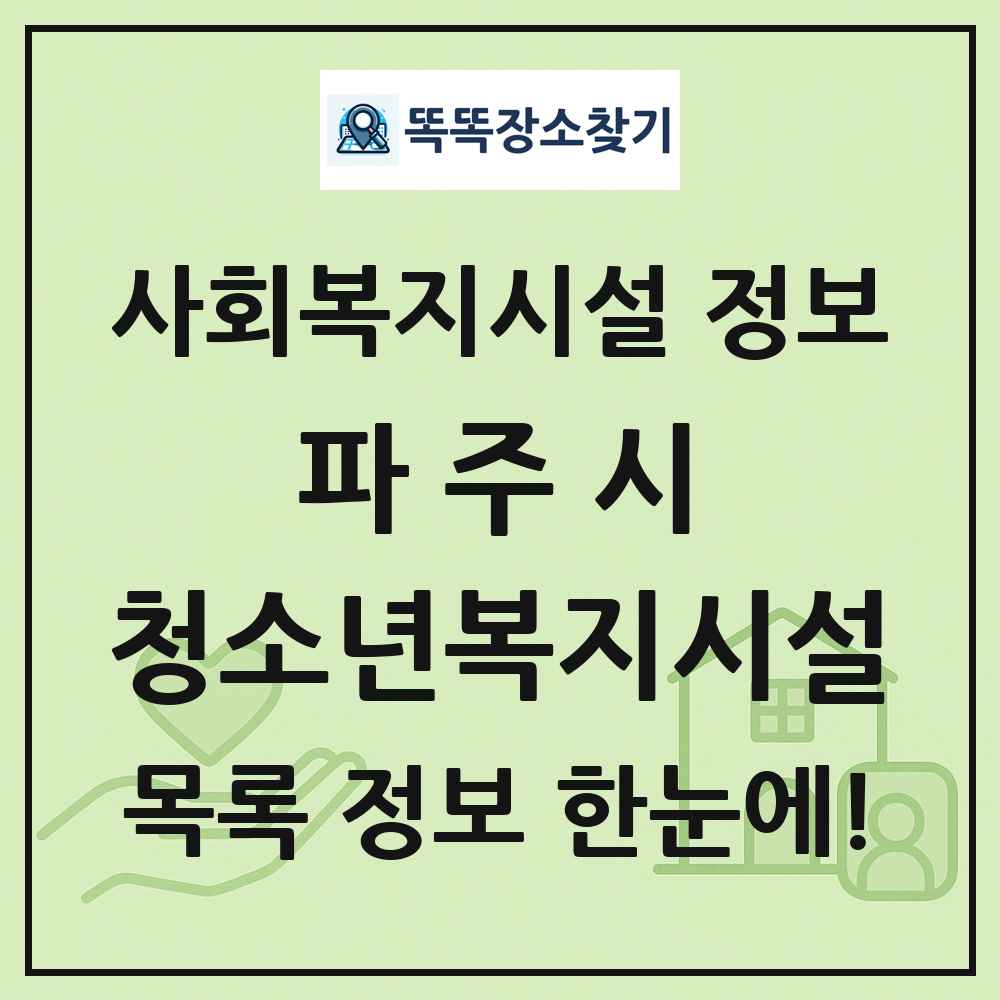 파주시 청소년복지시설 목록 및 정보