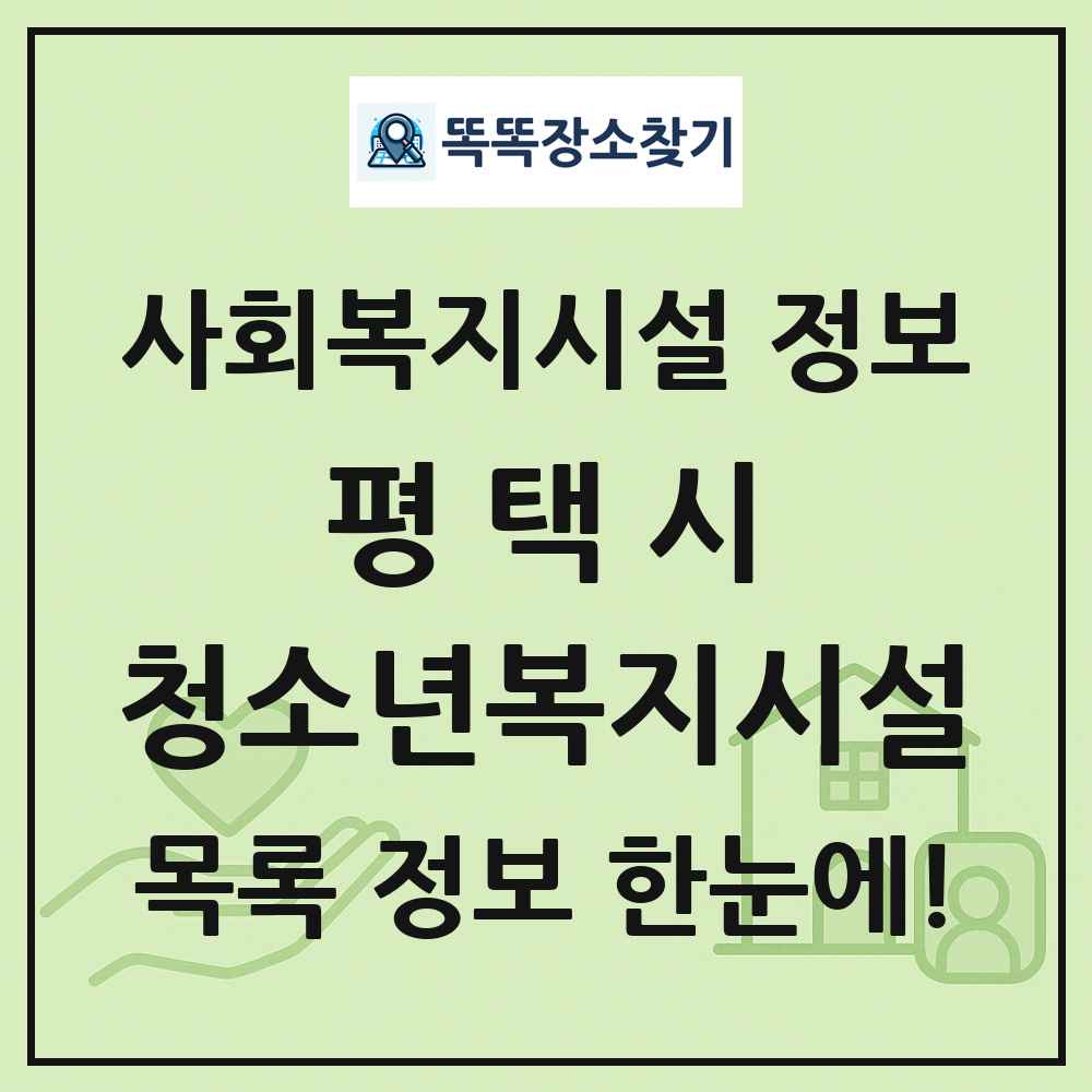 평택시 청소년복지시설 목록 및 정보