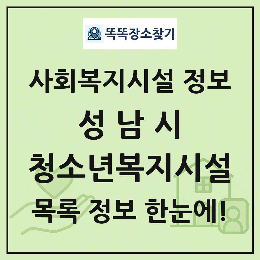 성남시 청소년복지시설 목록 및 정보