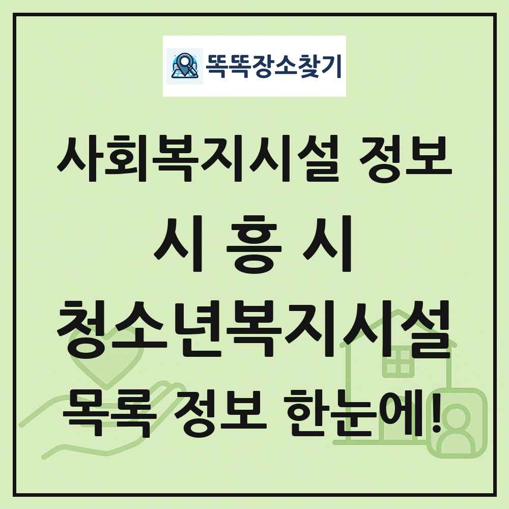 시흥시 청소년복지시설 목록 및 정보