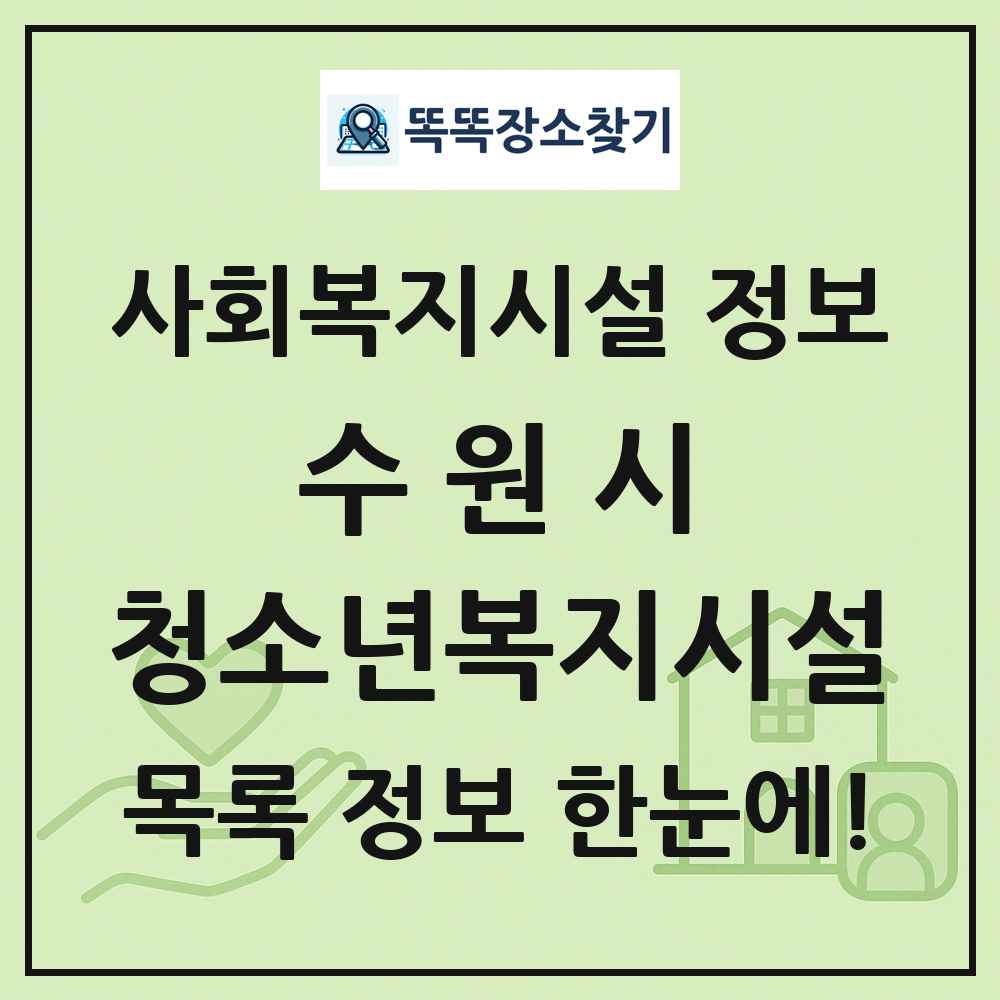 수원시 청소년복지시설 목록 및 정보
