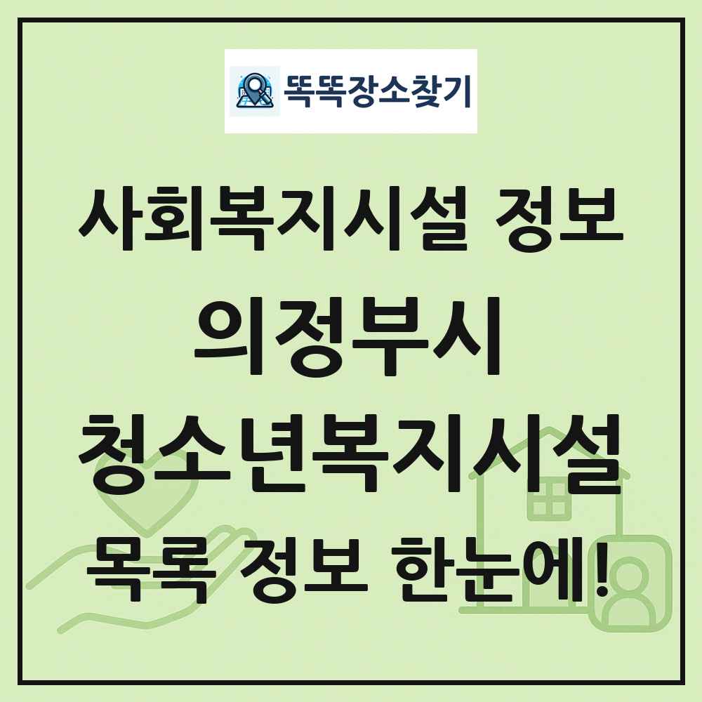 의정부시 청소년복지시설 목록 및 정보