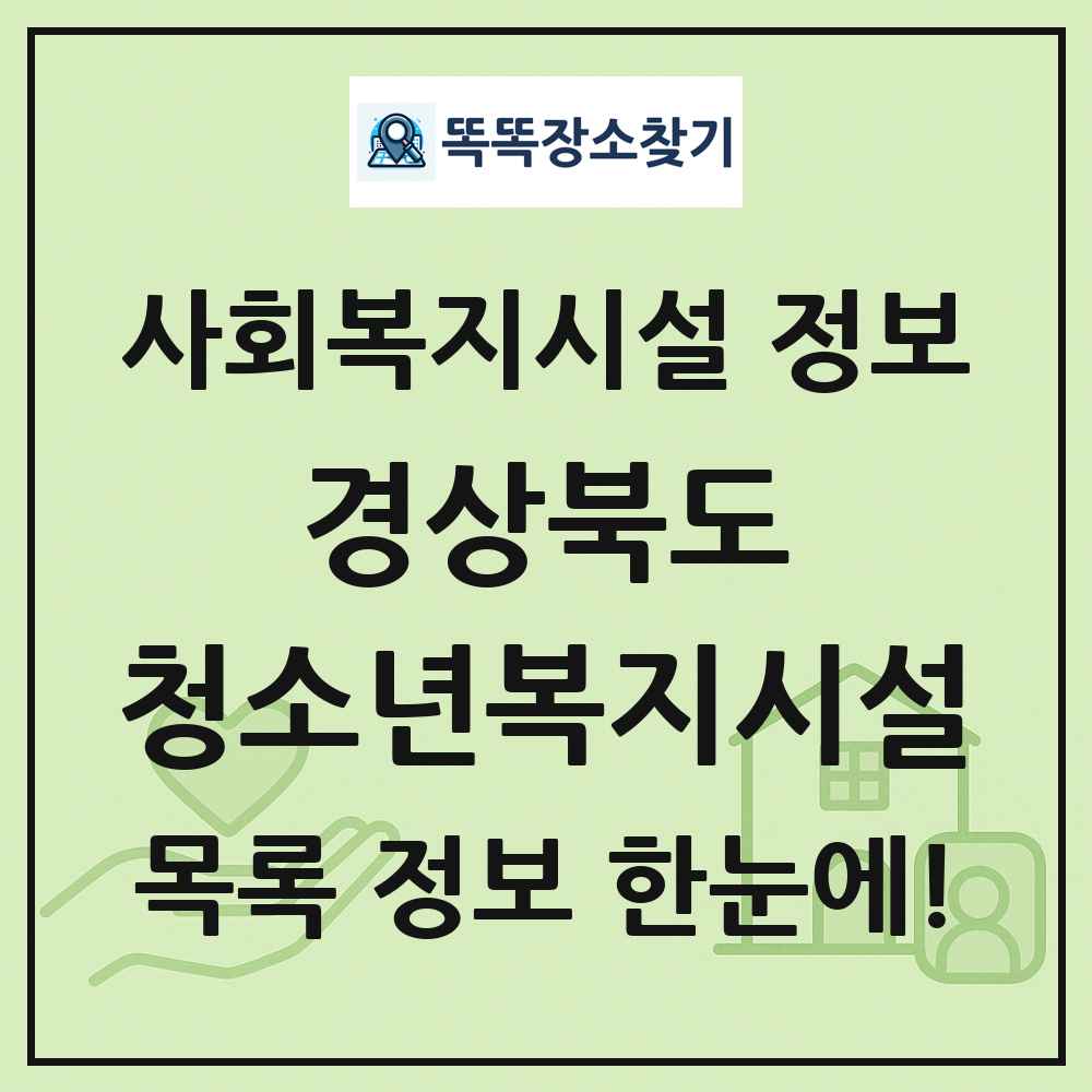 경상북도 청소년복지시설 목록 및 정보