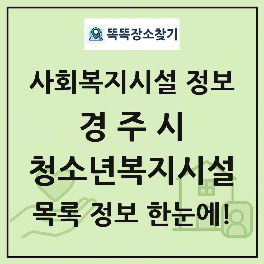 경주시 청소년복지시설 목록 및 정보