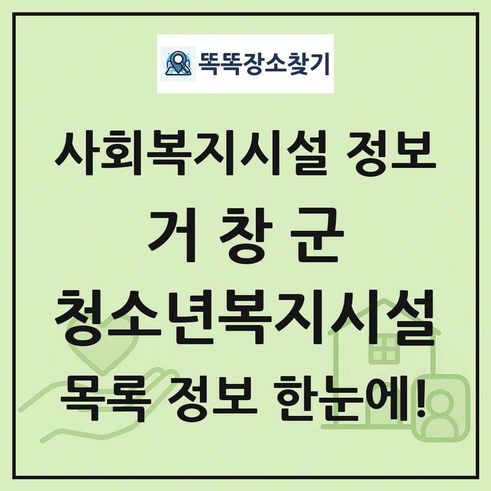 거창군 청소년복지시설 목록 및 정보