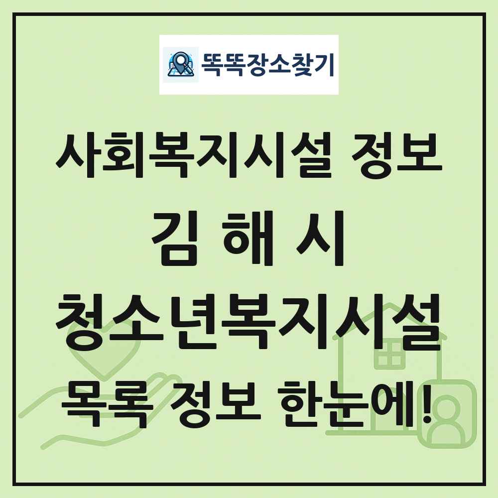 김해시 청소년복지시설 목록 및 정보