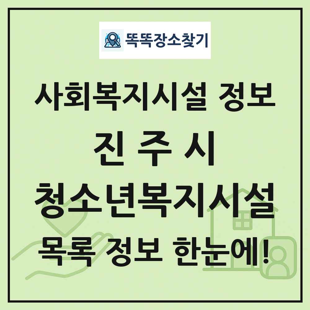 진주시 청소년복지시설 목록 및 정보