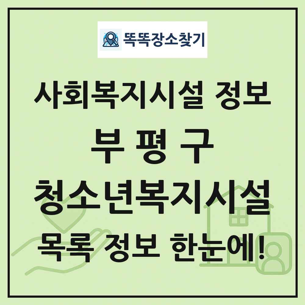 부평구 청소년복지시설 목록 및 정보