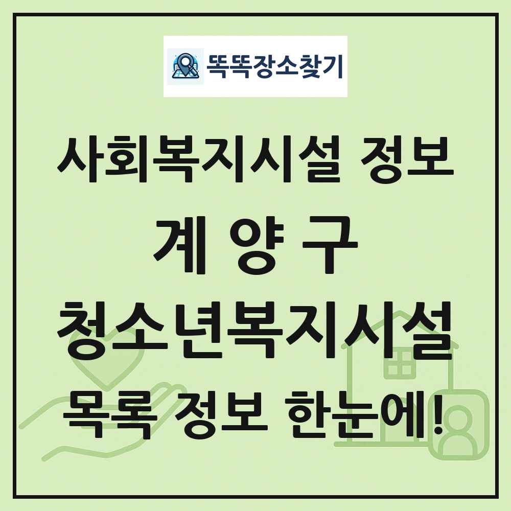 계양구 청소년복지시설 목록 및 정보