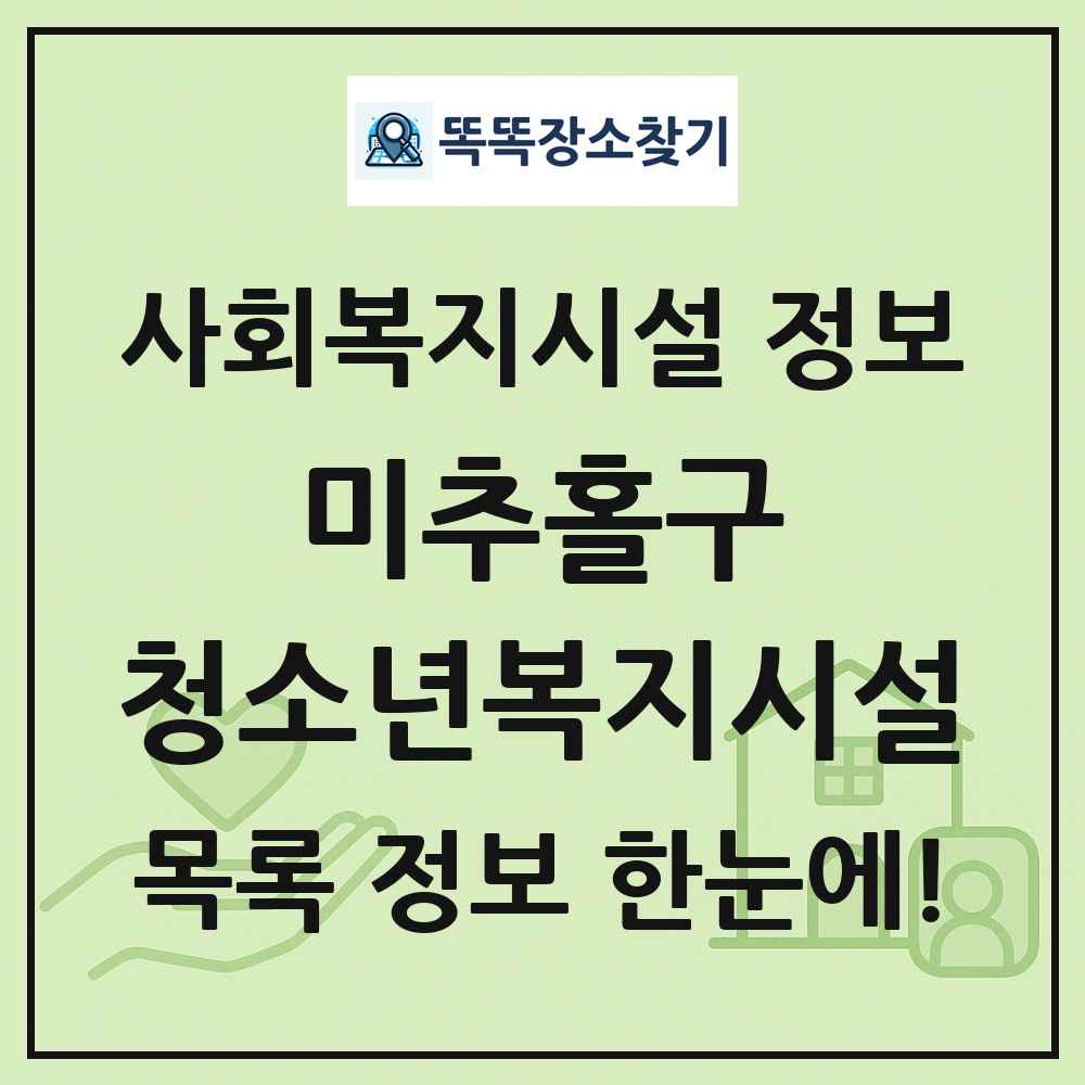 미추홀구 청소년복지시설 목록 및 정보