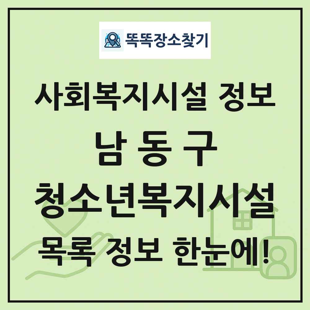 남동구 청소년복지시설 목록 및 정보