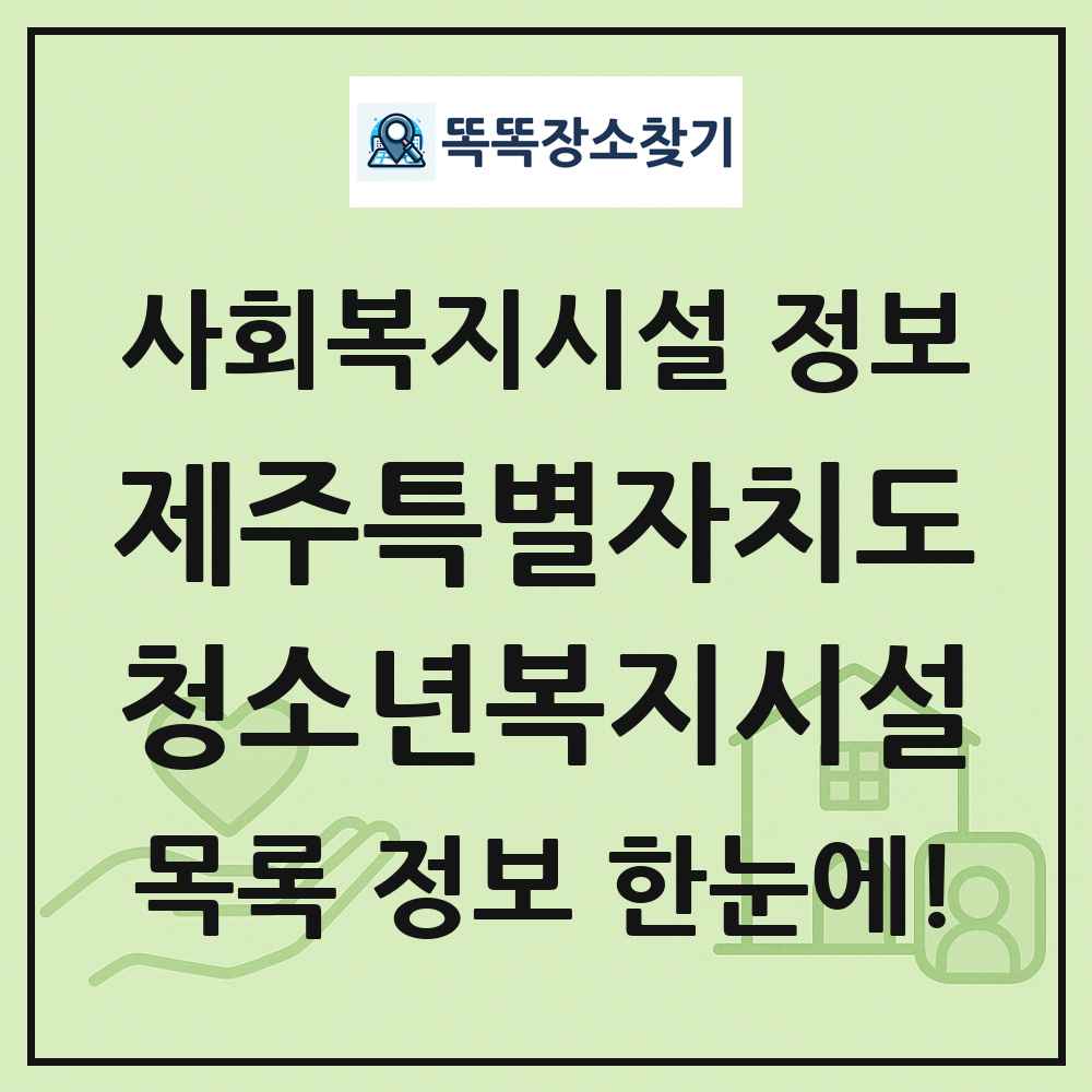 제주특별자치도 청소년복지시설 목록 및 정보