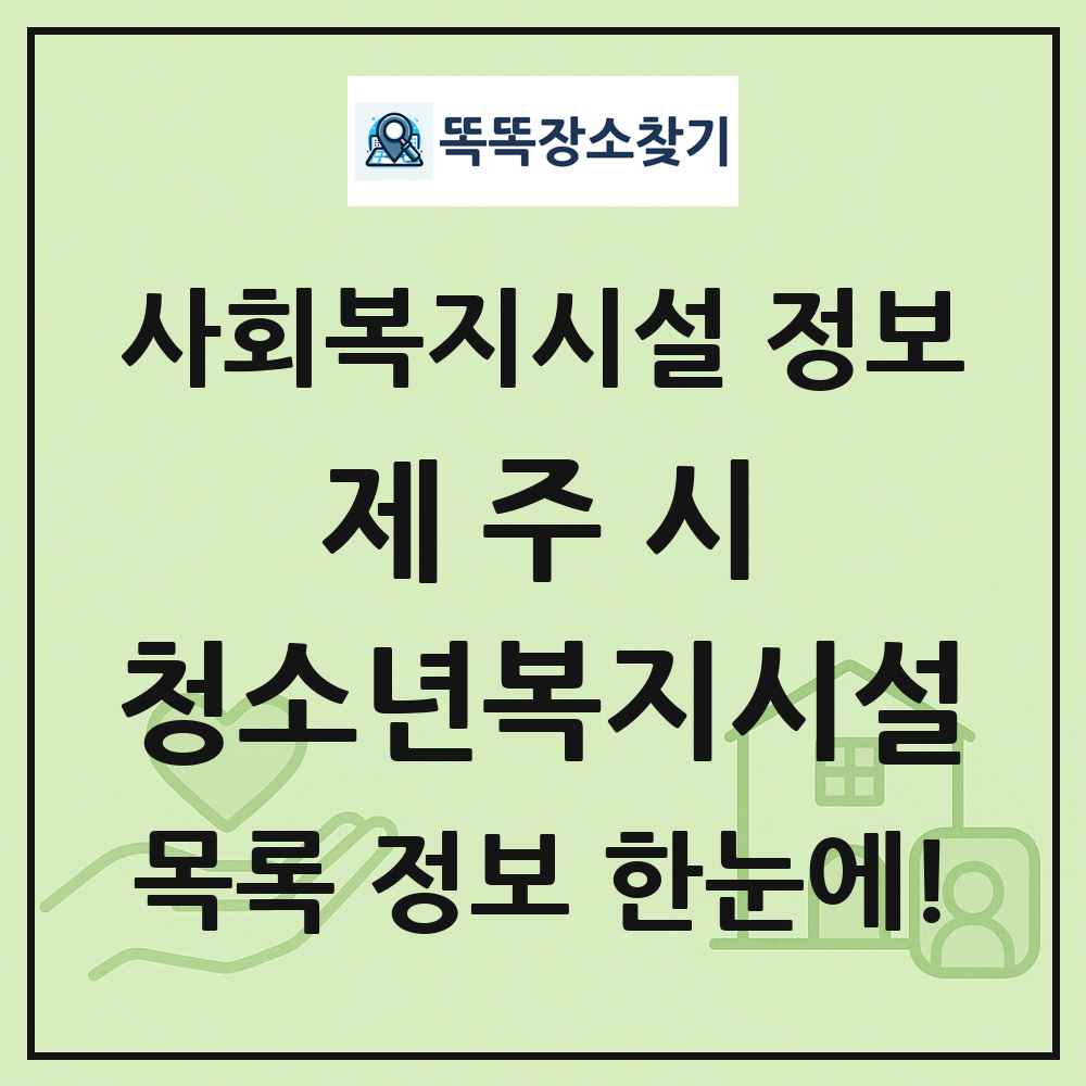 제주시 청소년복지시설 목록 및 정보