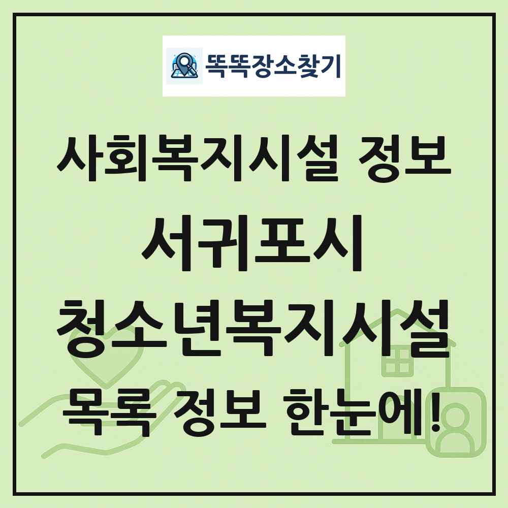 서귀포시 청소년복지시설 목록 및 정보
