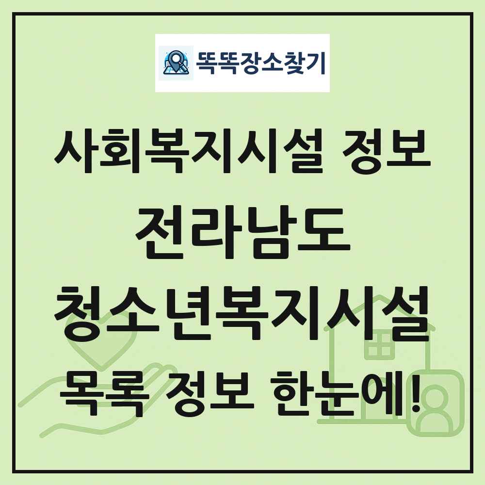 전라남도 청소년복지시설 목록 및 정보