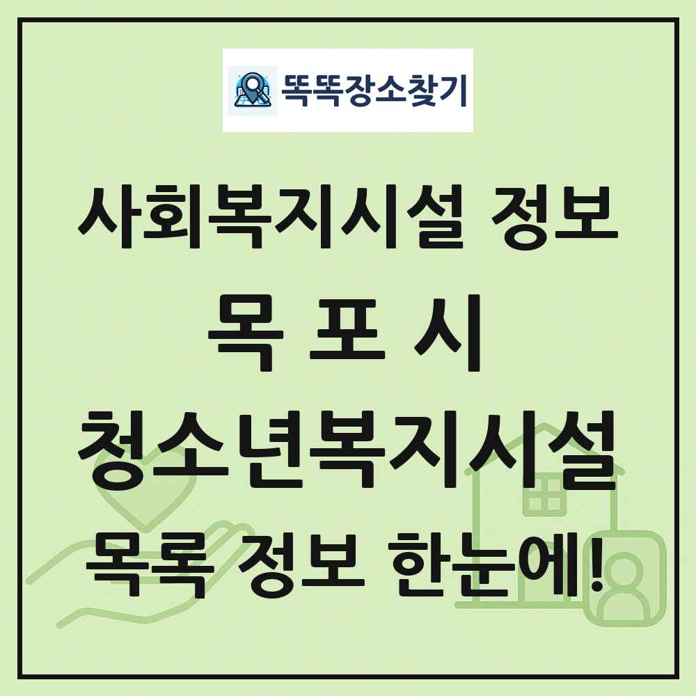 목포시 청소년복지시설 목록 및 정보
