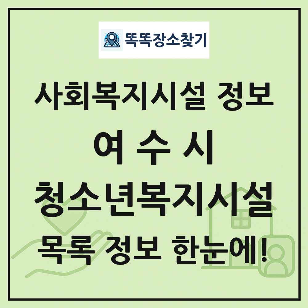 여수시 청소년복지시설 목록 및 정보
