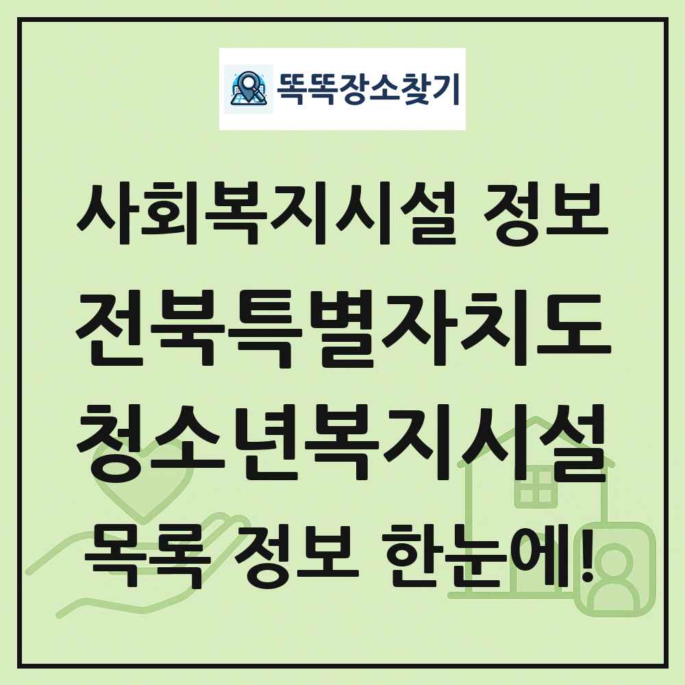 전북특별자치도 청소년복지시설 목록 및 정보