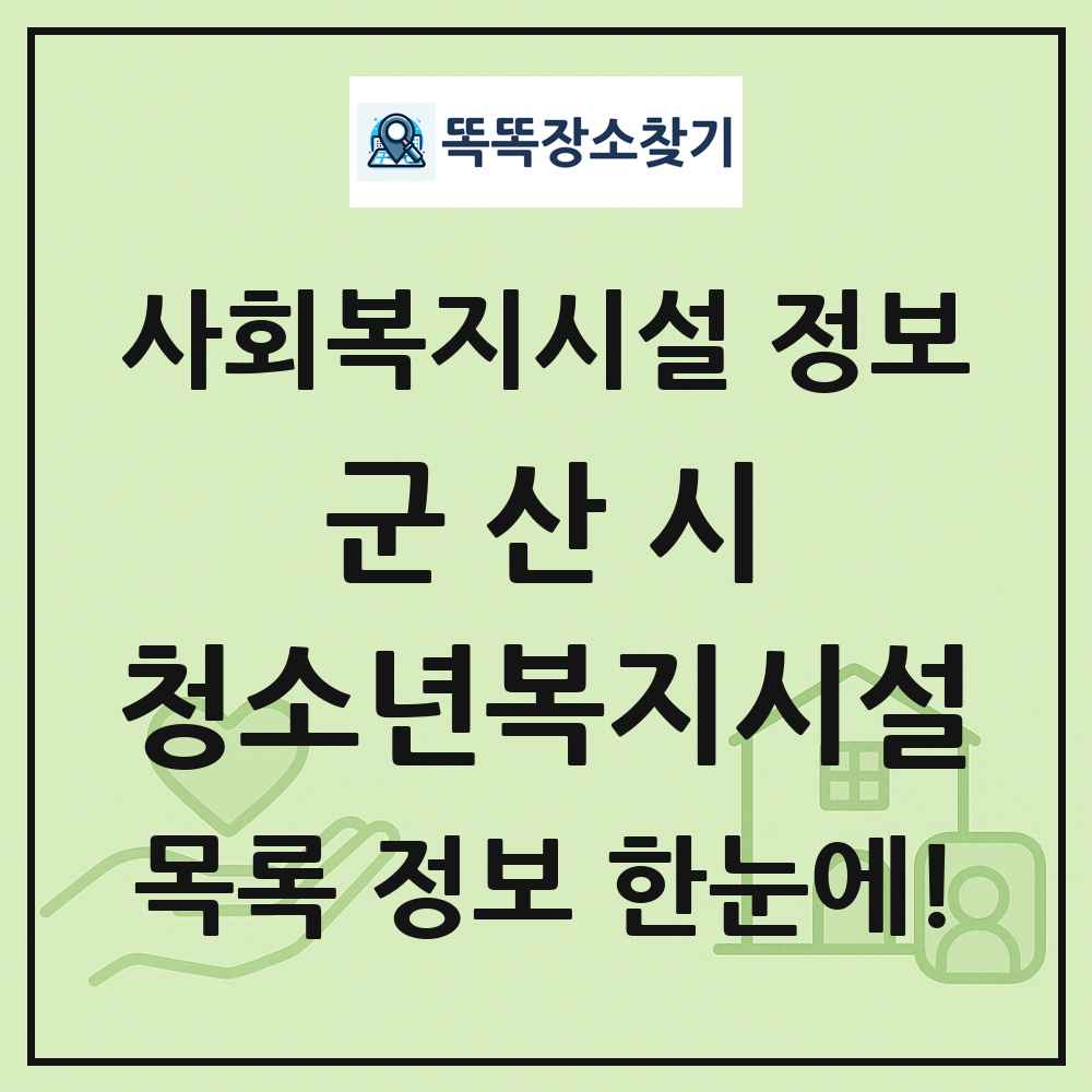 군산시 청소년복지시설 목록 및 정보