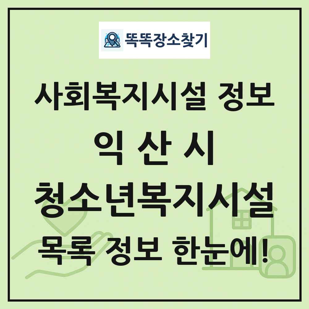 익산시 청소년복지시설 목록 및 정보