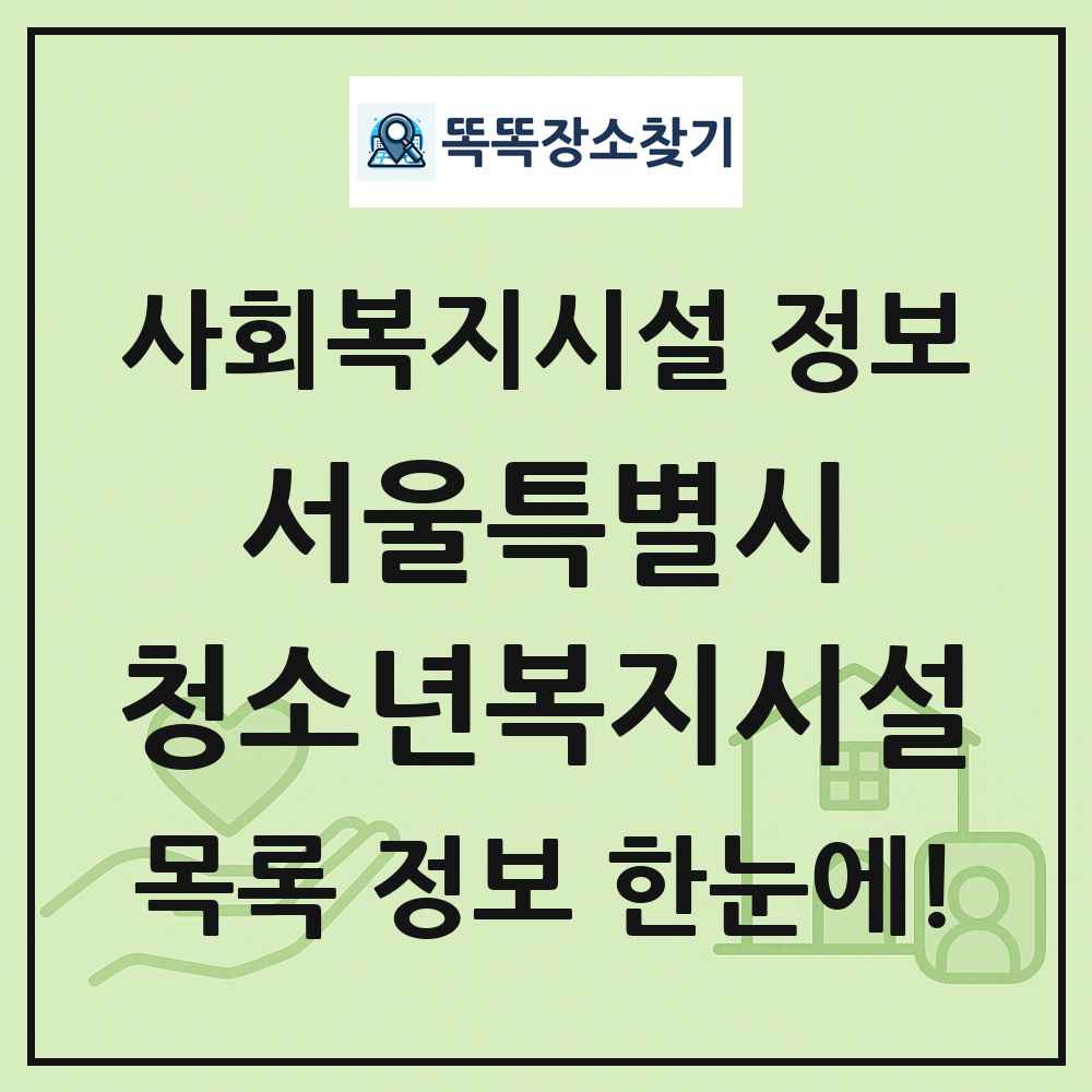 서울특별시 청소년복지시설 목록 및 정보