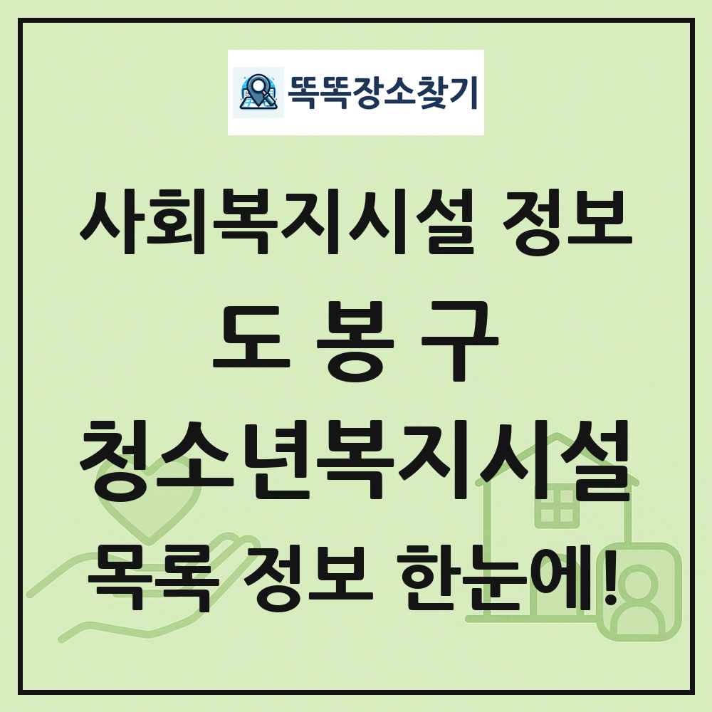 도봉구 청소년복지시설 목록 및 정보